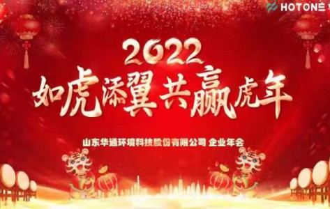 2021年12月31在青島市召開(kāi)了“如虎添翼 共贏虎年”為主題的企業(yè)年會(huì)